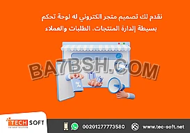 تصميم متجر الكتروني – مع شركة تك سوفت للحلول الذكية – Tec Soft for SMART solutions
