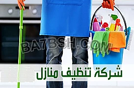 شو ما كان شغلك وانشغالك نحنا جاهزين لتنظيف بيتك ونرتبه ولنخفف عنك 