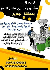 فرصة مشروع تجاري قائم للبيع يمملكة البحرين 