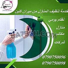 لسة بتدور على عاملة لتنظف بيتك؟ نحنا موجودين 