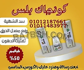  ودّع الدهون العنيدة مع كونجاك بلس