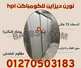 كومباكت hpl نورن ضمان 4 سنوات