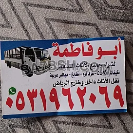 راعي شراء اثاث مستعمل حي الشفاء 0533401774 