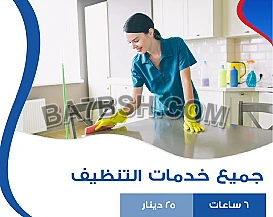 مؤسسة سوفت كلين لتوفير عاملات التنظيف من اجلكم ولراحتكم بأسعارنا المنافسة 