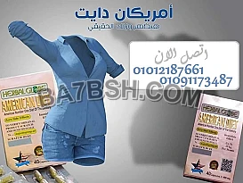 جسمك الجديد يبدأ بكبسولة امريكان دايت