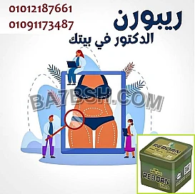 خفف وزنك وحافظ على صحتك مع ريبورن