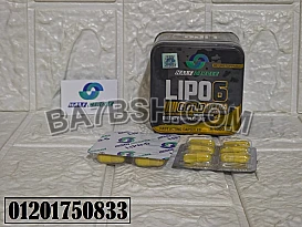 كبسولات lipo 6 الحل الامثل للتخسيس