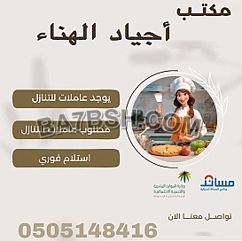 عاملات للتنازل استلام فورى مكتب اجياد الهناء للاستقدام 