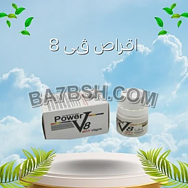 أقراص V8 – الحل الأمثل لعلاج الضعف الجنسي للرجال