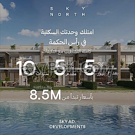 🏖️ Sky North – لما الفخامة الإماراتية تنزل على شط رأس الحكمة