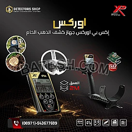 افضل اجهزة كشف الذهب والمعادن من إكس بي الفرنسية