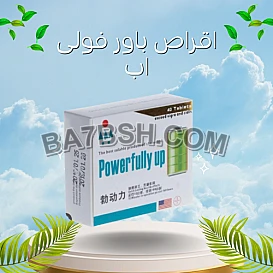 كبسولات باور فولى اب power fully up