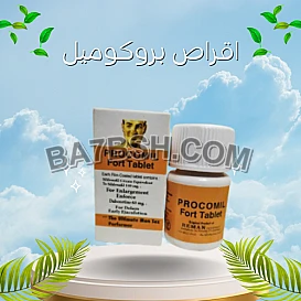 اقراص بروكوميل procomil fort tablet
