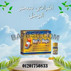 حبوب سحر الرجل Man’s Magic Pills