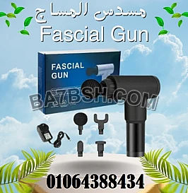 جهاز Fascial Gun هو الحل المثالي لتخفيف آلام العضلات