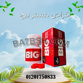أقراص مستر بيج الحمراء - Mr big pills