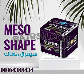 حبوب ميزوشيب نحت الجسم والقضاء على السمنة