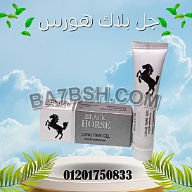 جل بلاك هورس لتأخير القذف - Black Horse Gel للرجال