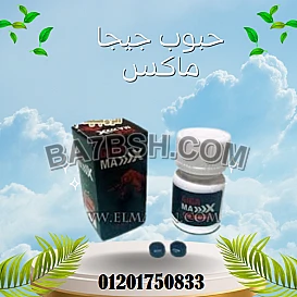 GIGA MAX حبوب جيجا ماكس للرجال