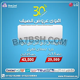 لو بتفكر تشتري تكييف يريحك من الحر ويقلل مصاريف الكهرباء، يبقى تكييف LG من ريفر كول هو الاختيار الصح جهاز موثوق، 