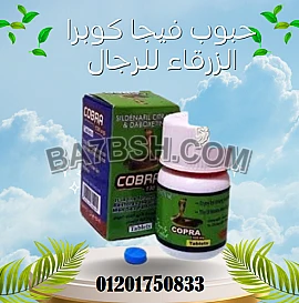 حبوب فيجا كوبرا cobra capsules