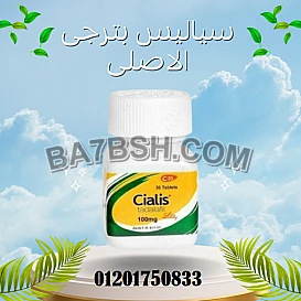 سياليس بترجي CIALIS TADALAFIL الحل الشامل لصحة الرجل الجنسية
