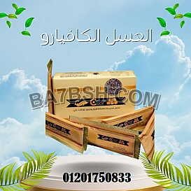 عسل كافيار كود لزيادة الرغبة الجنسية للرجال caviar code