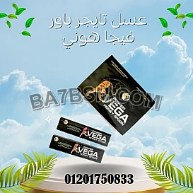 عسل تايجر باور فيجا هوني Tiger Power Vega Honey