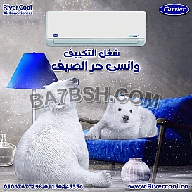 تكييف كاريير – ثقة وراحة وجودة