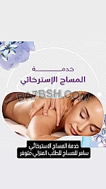 مساج تدليك احترافي للسيدات  سامر للمساج