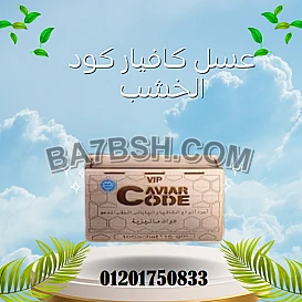 Caviar Code عسل كافيار كود للرجال