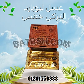 عسل ليوبارد التركي خشبى leopard honey