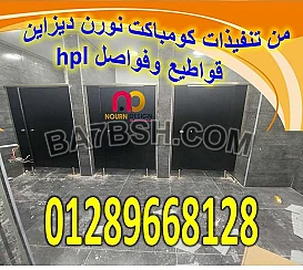 كومباكت hpl فواصل – ابواب 