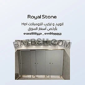 كومباكت_hpl_COMPACT_HPL فواصل_حمامات_قواطيع_حمامات_كومباكت_HPL