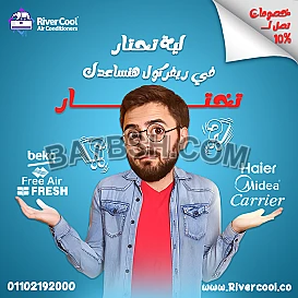حر الصيف محتاج تكييف مضمون وسعر ميتفوتش؟ ريفر كول جمعتلك أقوى ماركات التكييفات في مكان واحد وبأقل سعر في مصر ال جي – كاريير – شارب – فريش – فري اير – تورنيدو – هاير – بيكو – بلوتو – ميديا عروض خاصة 