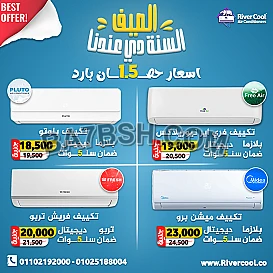 لو بتدور على تكييف يبرد عليك الصيف ويوفر في استهلاك الكهرباء، يبقى لازم تبدأ مع ريفر كول أقوى عروض الصيف 