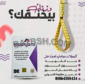 كبسولات مونجارو Mounjaro هي الخيار الذهبي لمن يسعى لجسم رشيق بآمان وفعالية