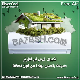 تكييف فري اير انفرتر 1.5 حصان بارد ساخن – راحة كاملة طول السنة