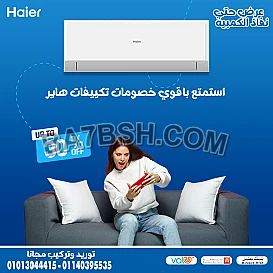 هاير سمارت كول مش مجرد تكييف، دي راحة نفسية في عز الحر 
