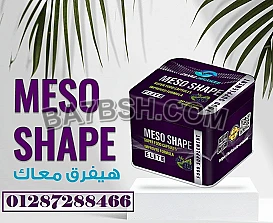 كبسولات ميزو شيب لحرق الدهون وتخسيس الجسم :