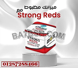 حبوب Strong Reds لعلاج السمنة بكل أمان وبدون الإحساس بالتعب :