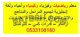 معلم رياضيات وفيزياء وكيمياء وأحياء ولغة إنجليزية لجميع المراحل والمناهج والانترناشيونال – جامعات – اختبارات أرامكو – قدرات كمي – للتواصل 0533108180