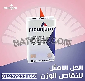 كبسولات مونجارو للتخسيس Mounjaro Capsules :