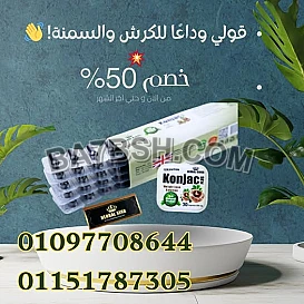  كونجاك بلس – السر في إحساس الشبع السريع من غير حرمان
