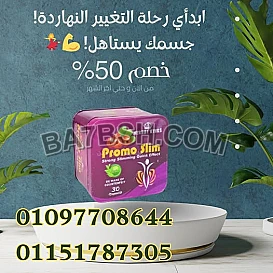  برومو سليم – Promo Slim 👈 السر في جسمك المثالي!