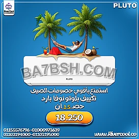 تكييف بلوتو نوفا 1.5 حصان بارد – تكييف عملي للبيت المصري
