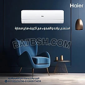 تكييف هاير سمارت ايكو انفرتر بارد 2.25 حصان – تكييف ذكي للمساحات الكبيرة