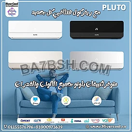 تكييف بلوتو نوفا 1.5 حصان بارد – برودة منعشة حتى في أشد الحر