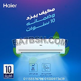 تكييف هاير سمارت UV إنفرتر 3 حصان بارد ساخن – الذكاء في التحكم وجودة الهواء