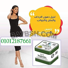ودّع الكرش والدهون مع الماتشا